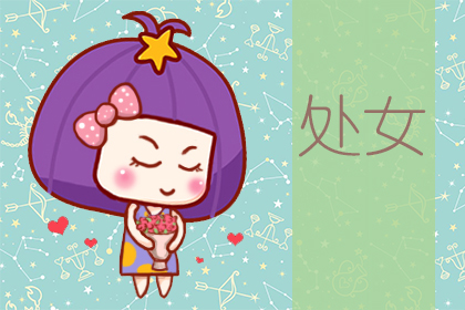 星座运势:处女座2020年6月星座运势查询