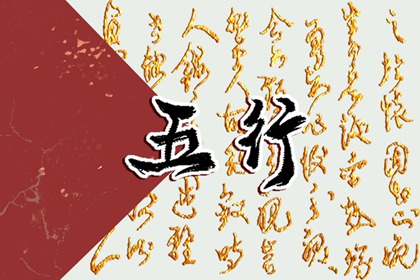 87年五行属什么的是什么命 五行和命运分析