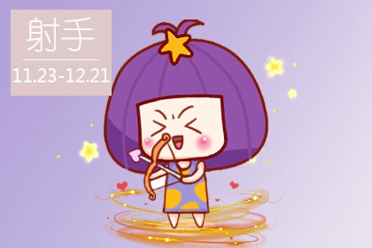 1207啥星座 射手座的运势