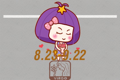农历八月二十五的生日是什么星座 运势如何