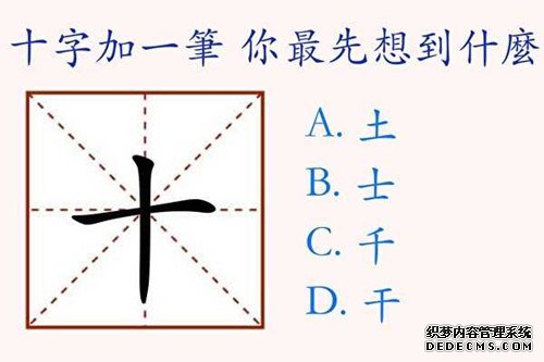 在“十”字上加一笔,你最先想到什么字