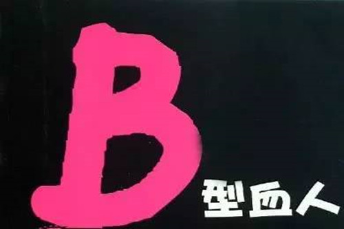 B型血性格特点,B型血性格解析