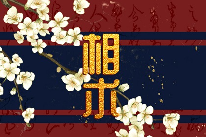 女人双生痣是好还是坏 双生痣有什么好处