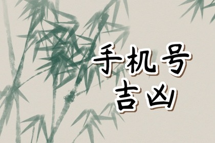 手机尾数是禍害 手机尾数是生气磁场好吗