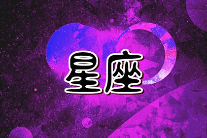 为什么说最可怕的是交界星座?如何找到交界星座的平衡点?
