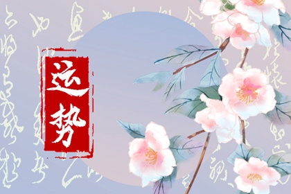 九月哪个属相的运势最旺?运势大盘点