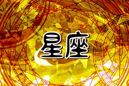 拖累人的星座 纠缠不清双鱼座