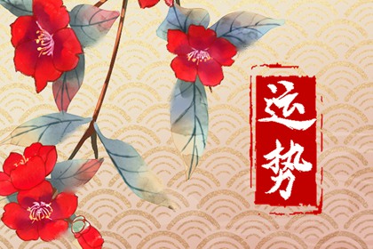 2024年运势最差的四大生肖是哪些? 你上榜了吗