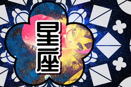哪个星座最讨人厌?最终答案可能会让你很吃惊!