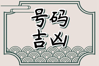 手机号祸害加伏位结尾 手机号伏位是指什么意思