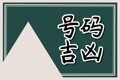 号码里有五鬼一定不好吗 电话号码有五鬼好吗