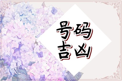 絶命五鬼六煞禍害详解手机尾号 电话号码六煞加五鬼