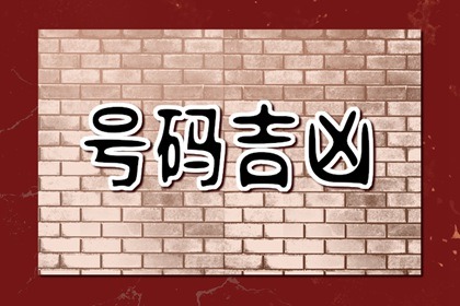 手机号中有五鬼用什么码可以破解 手机号码里的兴财号