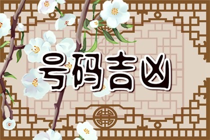 五鬼六煞绝命祸害的手机号码 财源滚滚的旺生意靓号
