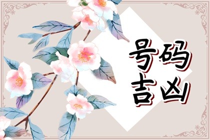手机尾号1881是五鬼吗 有远离的破财手机号