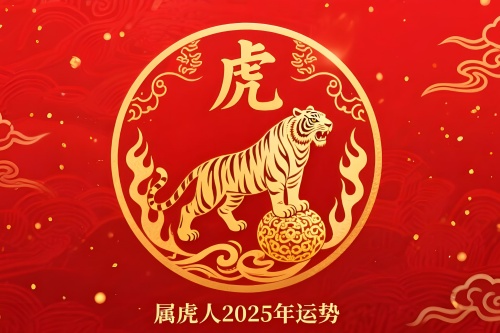 属虎人2025年每月运势完整版