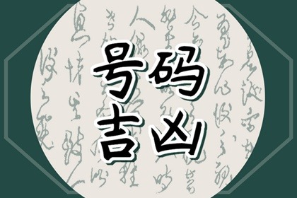 五鬼手机号码怎么化解 富贵发财的手机尾数9