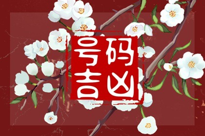 手机号码五鬼是什么意思 发财圆满的吉祥号码