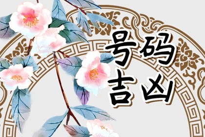 手机号6个绝命 发财的磁场怎样搭配