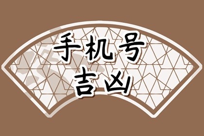 电话号码五鬼运财 什么叫五鬼手机号码