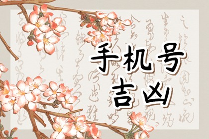 六煞星做手机尾号好么 何为六煞手机号