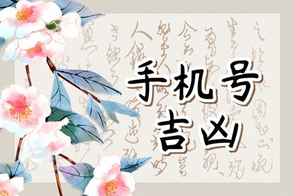以五鬼结尾的手机号码 五鬼号码适合什么人用