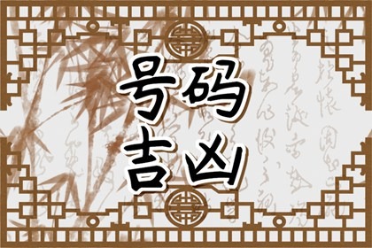 手机尾号不得有四凶星 手机尾号大六煞跟零结尾