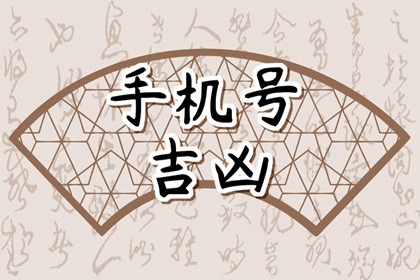 手机号有六煞和五鬼能用吗 手机号有五鬼是不好吗
