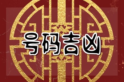 手机号码五鬼结尾用什么化解 手机号码中的五鬼和祸害