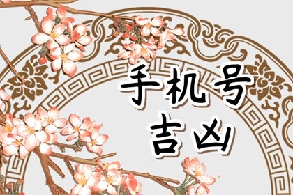 手机号五鬼尾号的数字是多少 五鬼是指什么意思