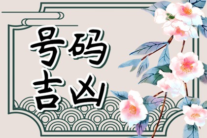 手机号怎么看五鬼 手机号怎么看流年