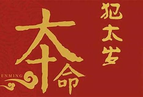 犯太岁是什么意思,犯太岁怎么化解?