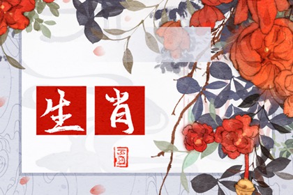 2024年哪些生肖女姻缘最旺?幸福婚姻降临的属相