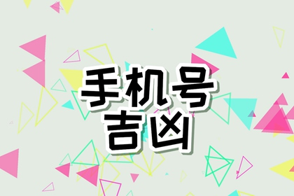 怎样选一个好的手机号 旺财旺事业的手机号码