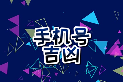 为什么不建议手机尾号是0 手机尾号0好吗