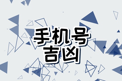 手机号为什么不能选4 数字4的寓意是什么