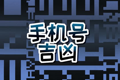 手机尾号0908好吗 如何挑选吉利的手机尾号