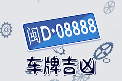777在风水代表什么意思 如何选择车牌号码吉利