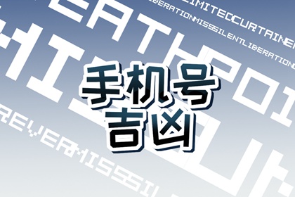 手机尾号0059寓意 如何判断手机号码的吉凶