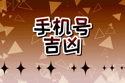 手机尾号4499的磁场 吉利手机号码有哪些