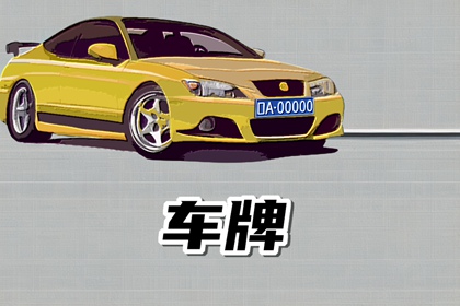 车牌号230是否吉祥 230大吉大利