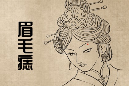 痣相的女人 下巴有痣一生很不安定
