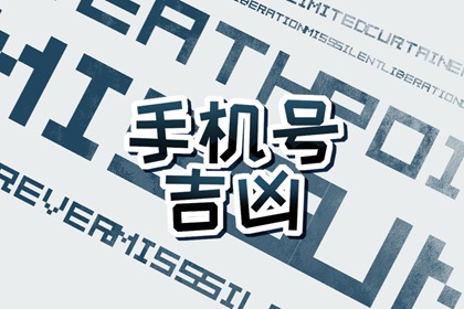 手机号码9494好不好 如何选择手机号码