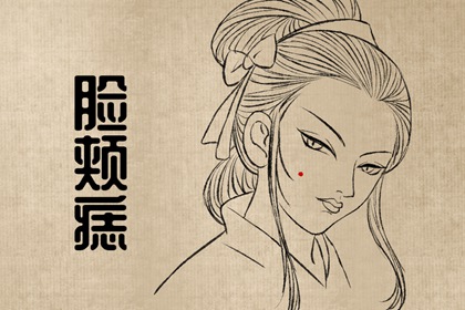 有痣女人相 田宅宫痣天生贵人运旺