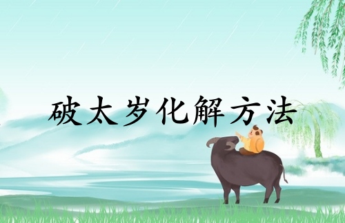 2025化解破太岁最佳方法