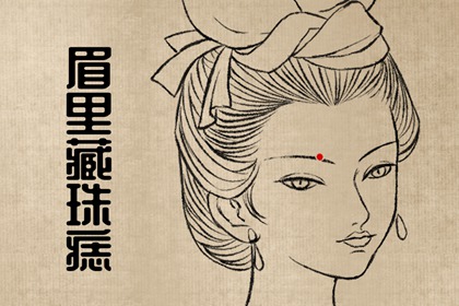脸上痣相女人脸部痣相图解 眉心有痣桃花满地