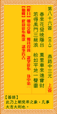 观音灵签第86签,观音灵签第八十六签解签全解