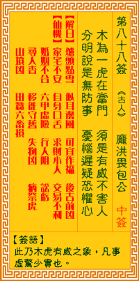 观音灵签第88签,观音灵签第八十八签解签全解