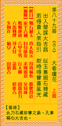 观音灵签第89签,观音灵签第八十九签解签全解
