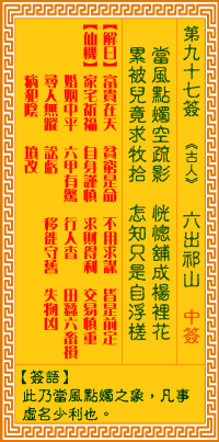 观音灵签第97签,观音灵签第九十七签解签全解